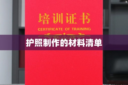 桓台护照制作的材料清单