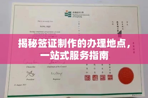 都安揭秘签证制作的办理地点，一站式服务指南